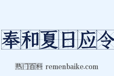 奉和夏日应令是什么意思的图片